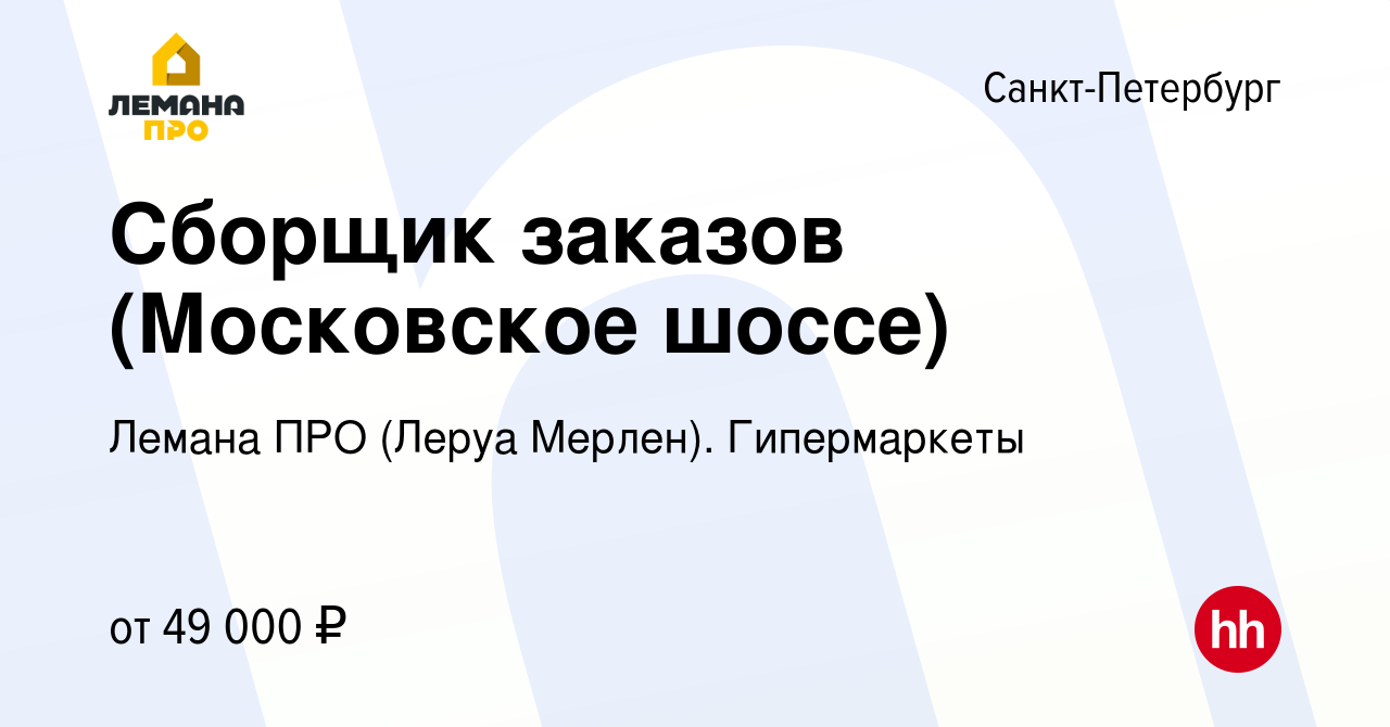 Вакансия Сборщик заказов (Московское шоссе) в Санкт-Петербурге, работа в  компании Леруа Мерлен. Гипермаркеты (вакансия в архиве c 10 сентября 2023)