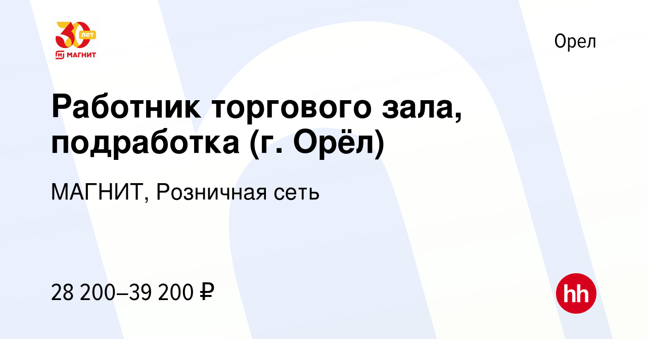 Вакансия Работник торгового зала, подработка (г. Орёл) в Орле, работа в  компании МАГНИТ, Розничная сеть (вакансия в архиве c 10 января 2024)