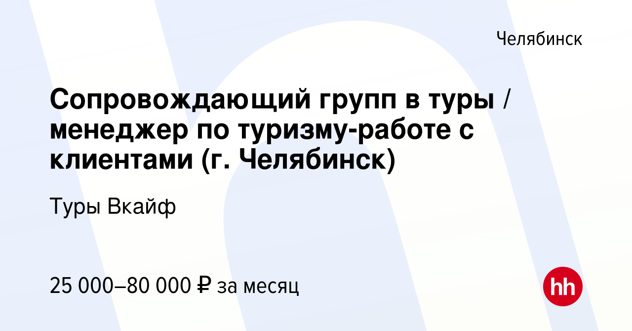 Вакансия Сопровождающий групп в туры / менеджер по туризму-работе с  клиентами (г. Челябинск) в Челябинске, работа в компании Туры Вкайф  (вакансия в архиве c 17 мая 2023)