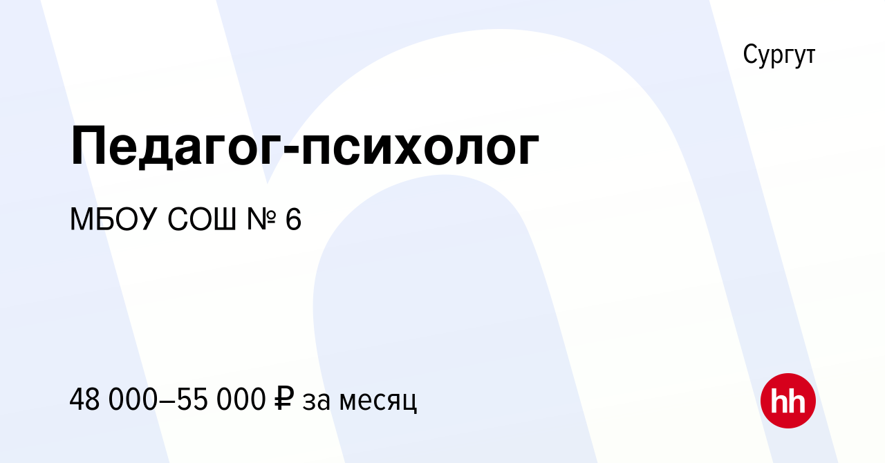 Вакансия Педагог-психолог в Сургуте, работа в компании МБОУ СОШ № 6  (вакансия в архиве c 11 августа 2023)