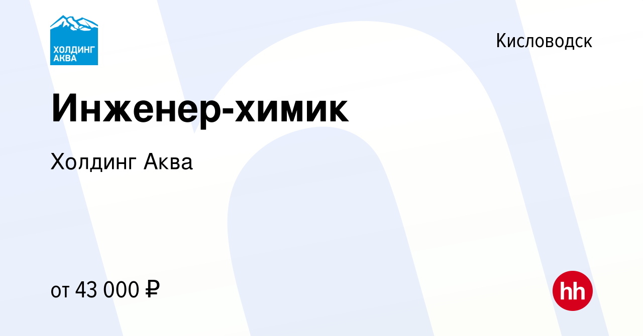 Вакансия Инженер-химик в Кисловодске, работа в компании Холдинг Аква  (вакансия в архиве c 22 июня 2023)