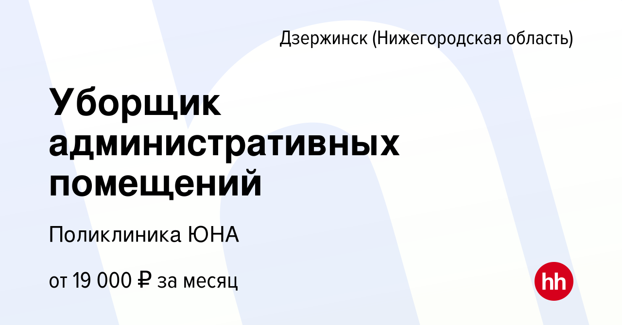 Вакансия Уборщик административных помещений в Дзержинске, работа в компании  Поликлиника ЮНА (вакансия в архиве c 17 мая 2023)