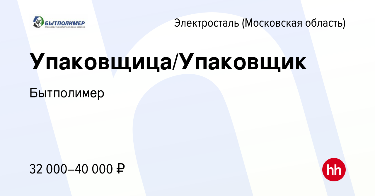 Вакансия Упаковщица/Упаковщик в Электростали, работа в компании Бытполимер  (вакансия в архиве c 17 мая 2023)