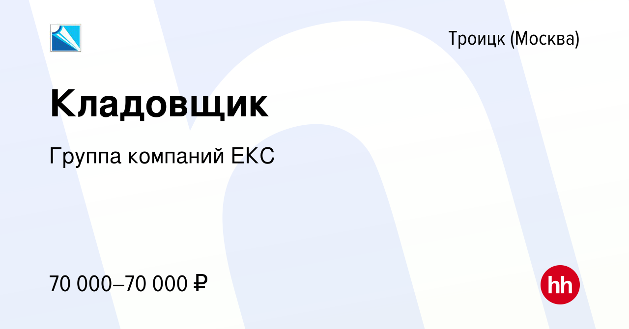 Вакансия Кладовщик в Троицке, работа в компании Группа компаний ЕКС  (вакансия в архиве c 3 августа 2023)