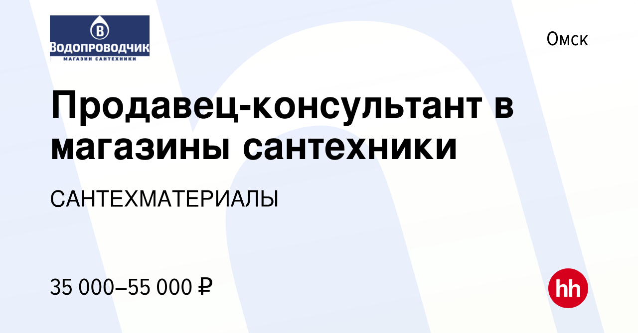 Вакансия Продавец-консультант в магазины сантехники в Омске, работа в  компании САНТЕХМАТЕРИАЛЫ (вакансия в архиве c 17 мая 2023)