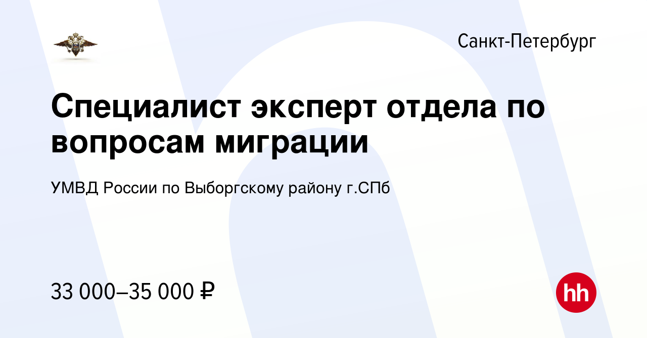 Вакансия Специалист эксперт отдела по вопросам миграции в Санкт-Петербурге,  работа в компании УМВД России по Выборгскому району г.СПб (вакансия в  архиве c 17 мая 2023)