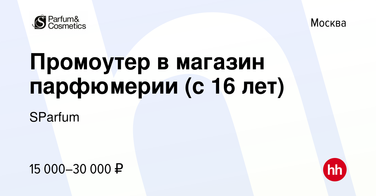 Вакансия Промоутер в магазин парфюмерии (с 16 лет) в Москве, работа в  компании SParfum (вакансия в архиве c 17 мая 2023)