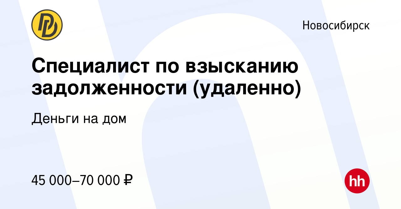 Вакансия Специалист по взысканию задолженности (удаленно) в Новосибирске,  работа в компании Деньги на дом (вакансия в архиве c 17 мая 2023)