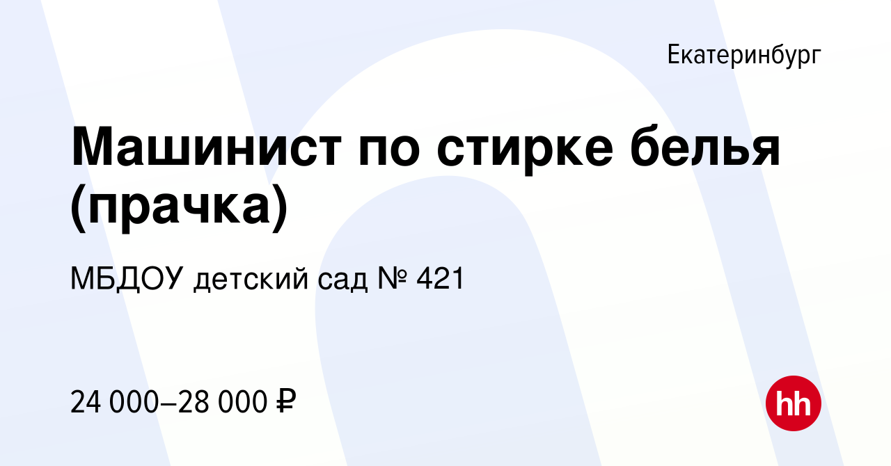 Вакансия Машинист по стирке белья (прачка) в Екатеринбурге, работа в  компании МБДОУ детский сад № 421 (вакансия в архиве c 30 июня 2023)