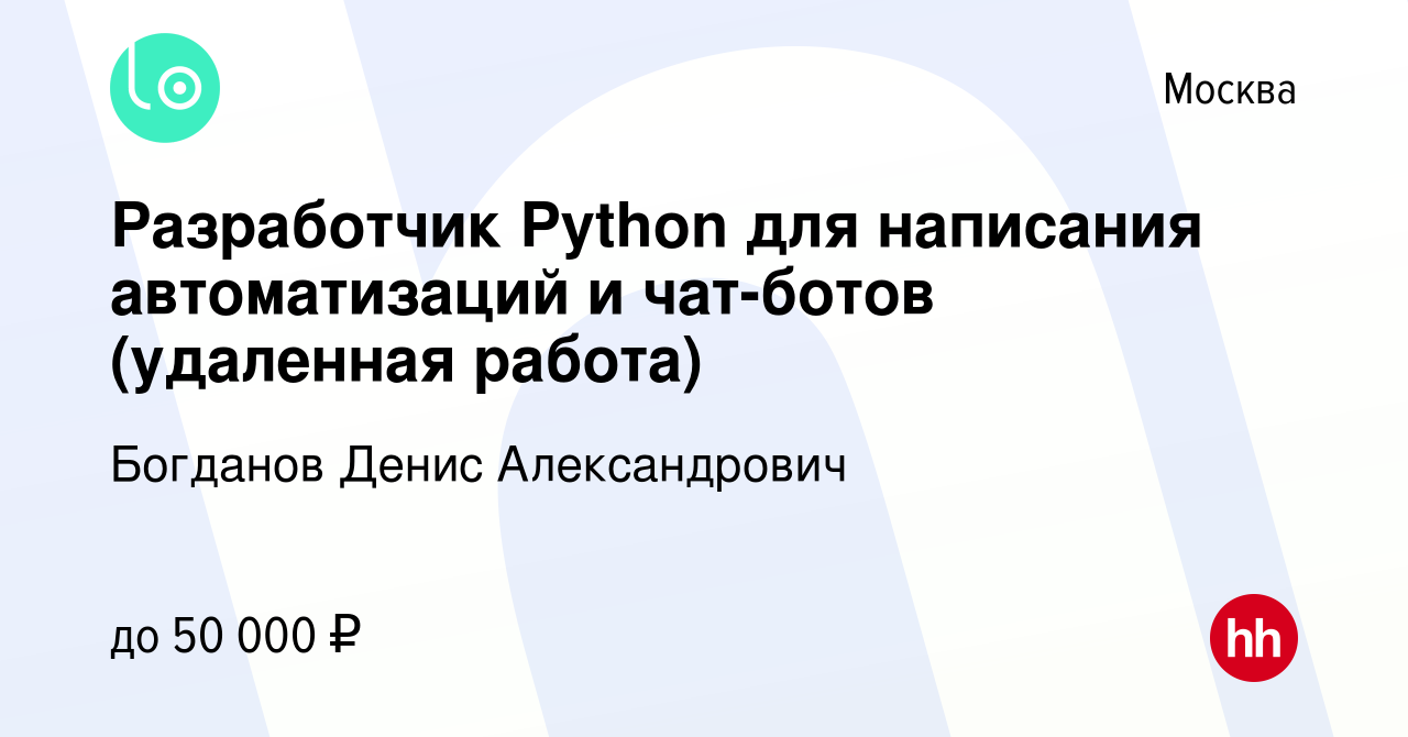 Вакансия Разработчик Python для написания автоматизаций и чат-ботов  (удаленная работа) в Москве, работа в компании Богданов Денис Александрович  (вакансия в архиве c 17 мая 2023)