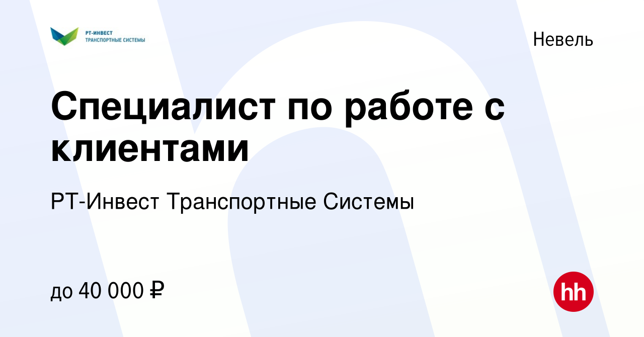 Вакансия Специалист по работе с клиентами в Невеле, работа в компании  РТ-Инвест Транспортные Системы (вакансия в архиве c 27 апреля 2023)