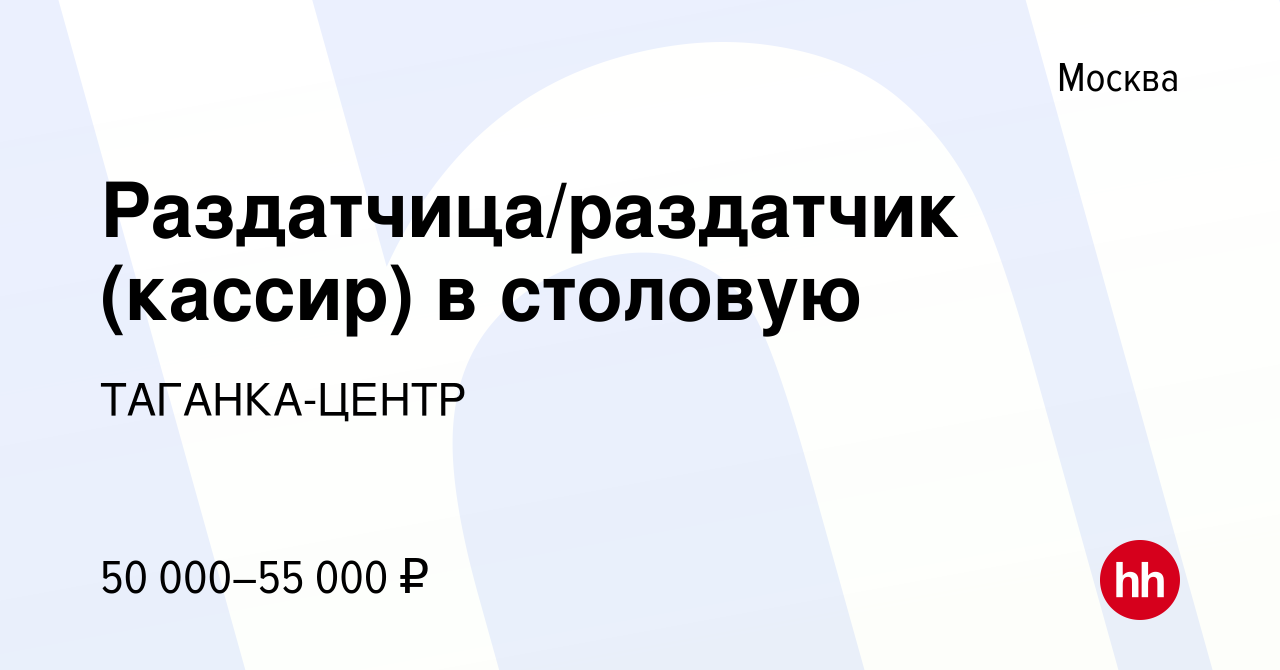 Вакансия Раздатчица/раздатчик (кассир) в столовую в Москве, работа в  компании ТАГАНКА-ЦЕНТР (вакансия в архиве c 17 мая 2023)