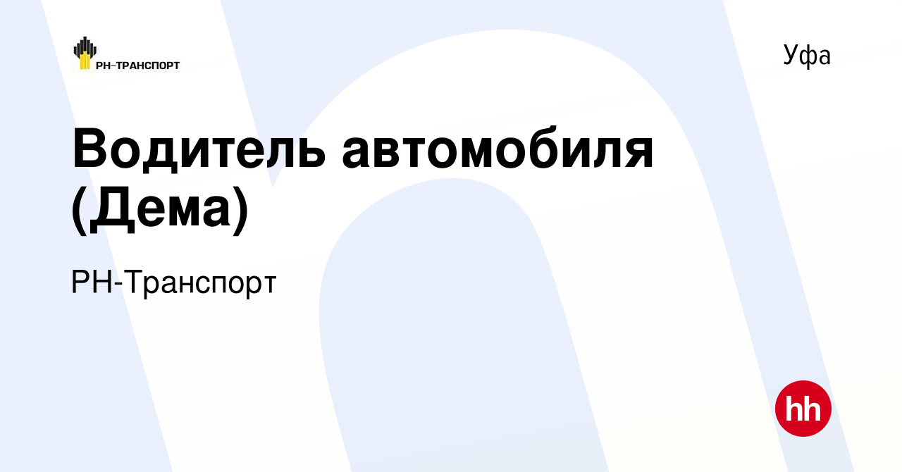 Вакансия Водитель автомобиля (Дема) в Уфе, работа в компании РН-Транспорт  (вакансия в архиве c 17 мая 2023)