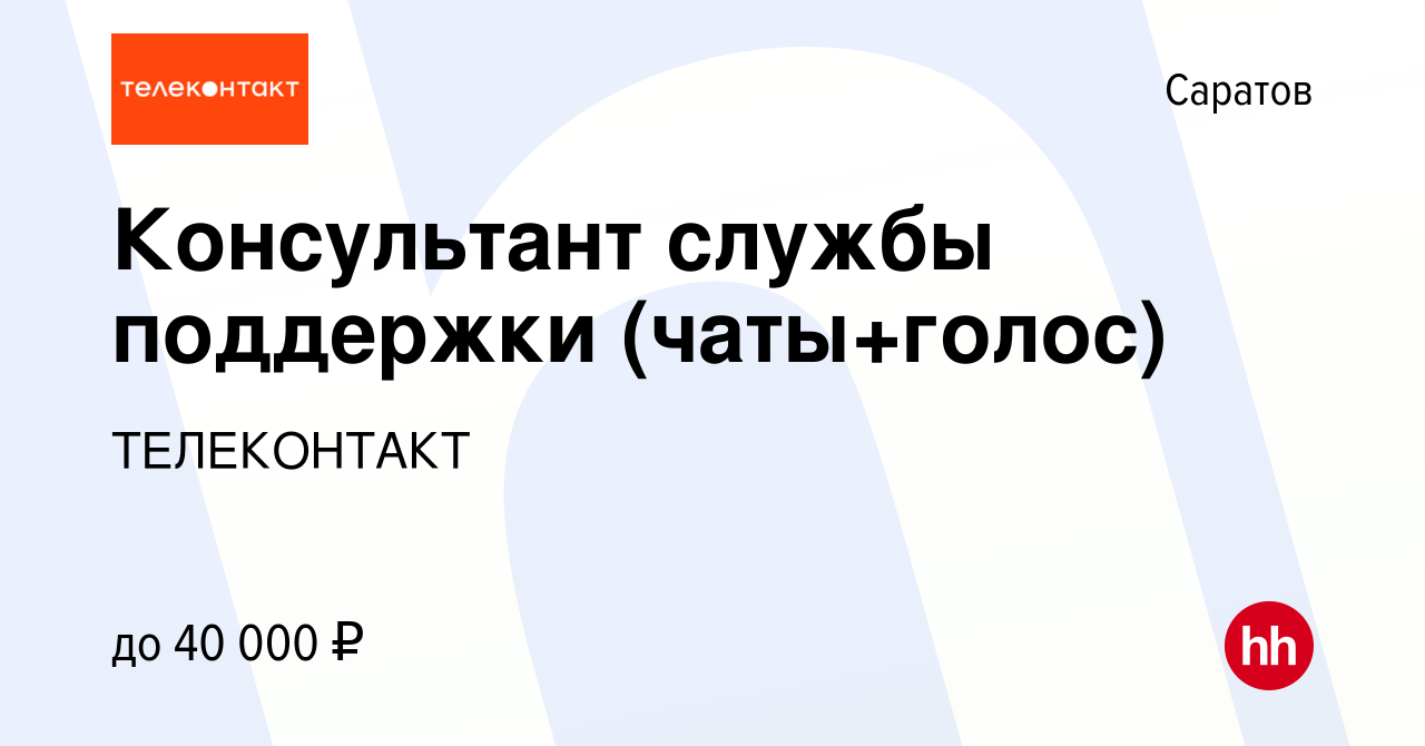 Вакансия Консультант службы поддержки (чаты+голос) в Саратове, работа в  компании ТЕЛЕКОНТАКТ (вакансия в архиве c 4 октября 2023)