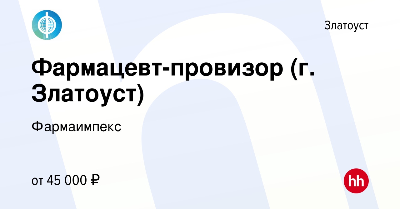 Вакансия Фармацевт-провизор (г. Златоуст) в Златоусте, работа в компании  Фармаимпекс (вакансия в архиве c 24 апреля 2023)