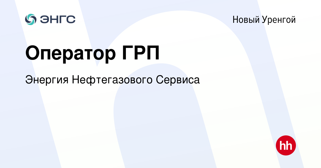 Вакансия Оператор ГРП в Новом Уренгое, работа в компании Энергия  Нефтегазового Сервиса (вакансия в архиве c 13 августа 2023)