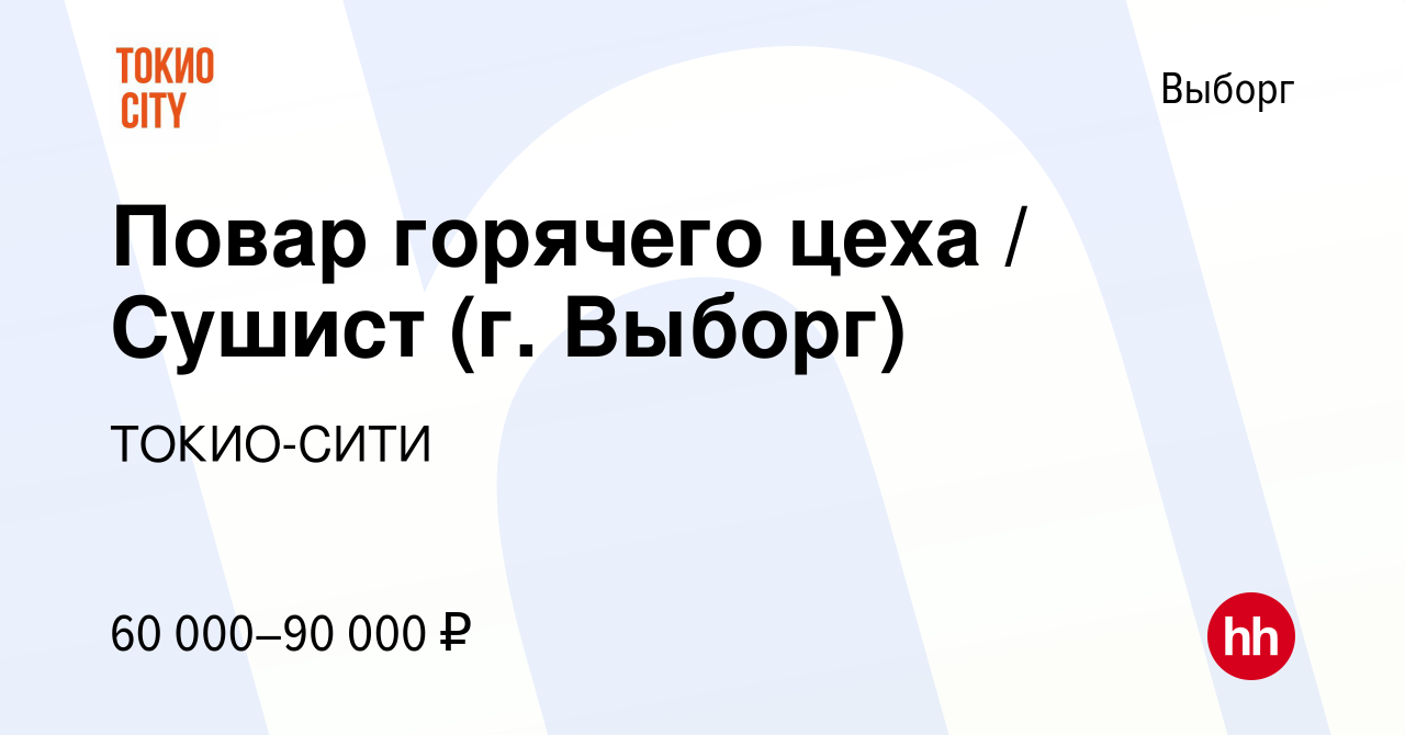 Вакансия Повар горячего цеха / Сушист (г. Выборг) в Выборге, работа в  компании ТОКИО-СИТИ (вакансия в архиве c 17 мая 2023)