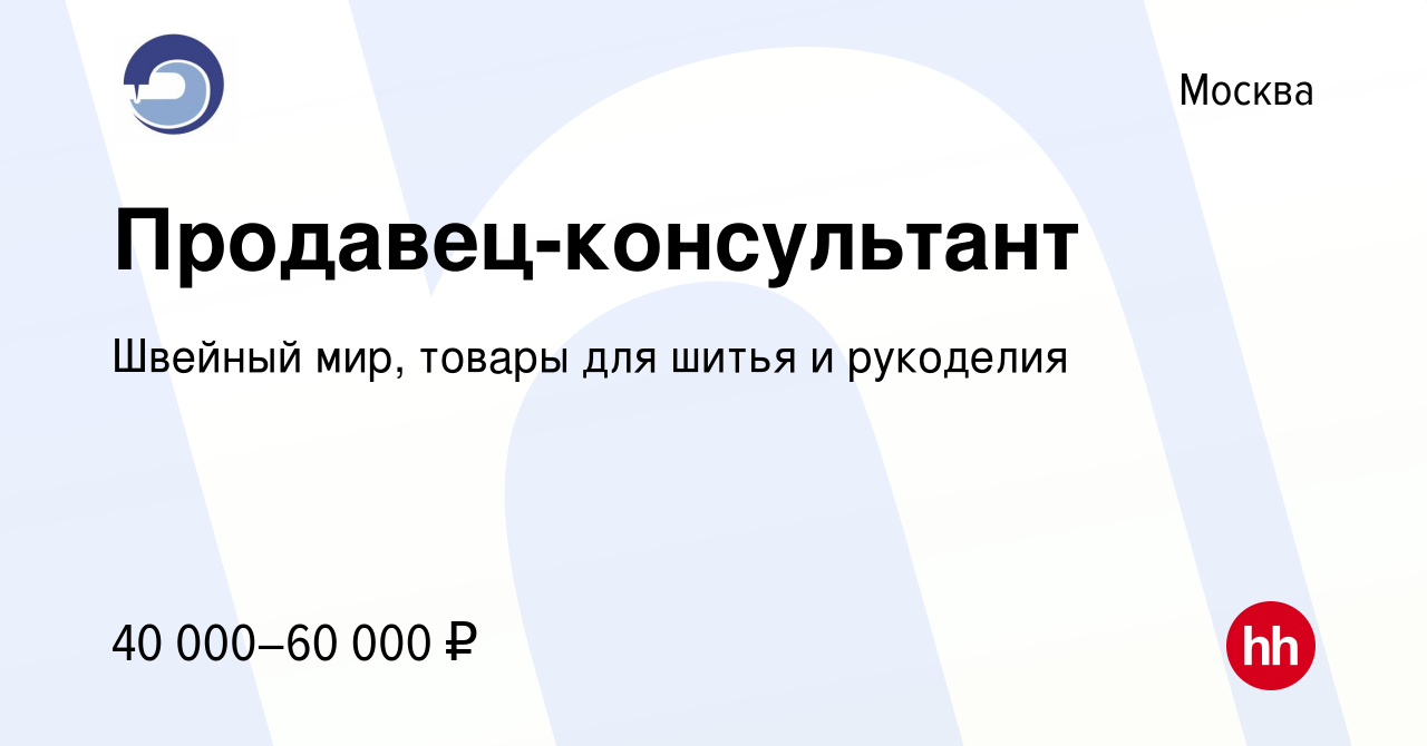 Вакансия: Продавец-кассир товаров для шитья и рукоделия (г. Серпухов, магазин Иголочка).