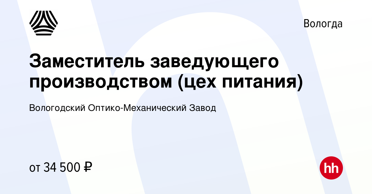 Вакансия Заместитель заведующего производством (цех питания) в Вологде,  работа в компании Вологодский Оптико-Механический Завод