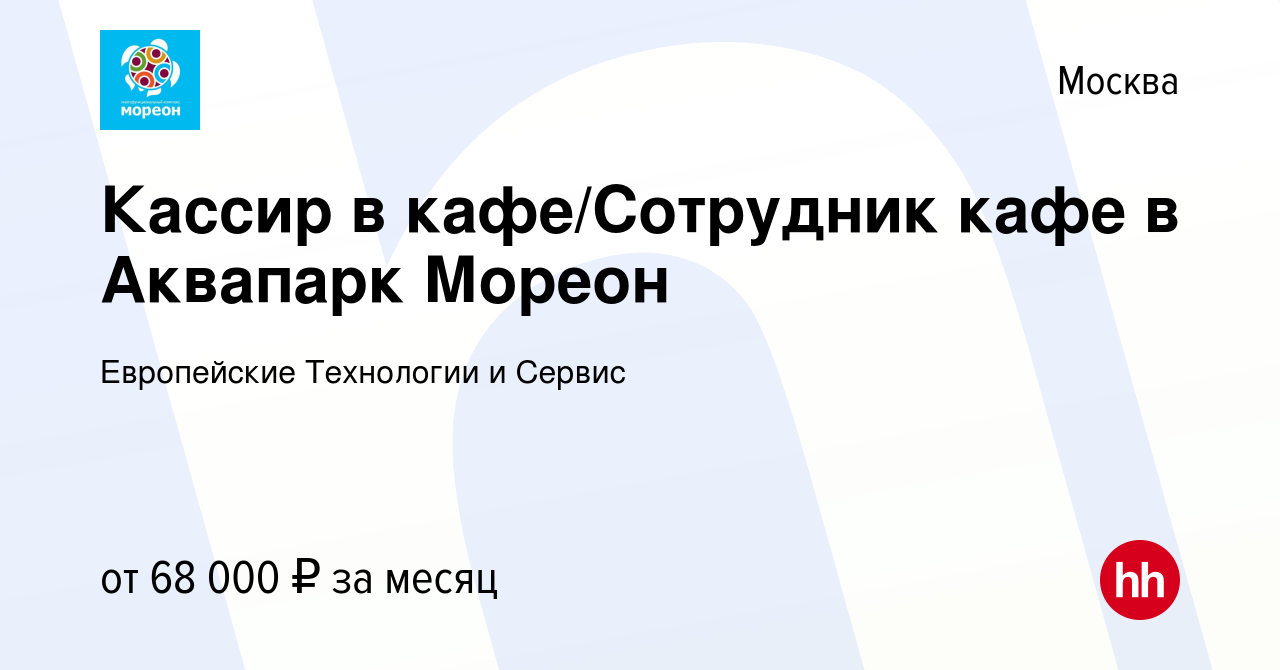 Вакансия Кассир в кафе/Сотрудник кафе в Аквапарк Мореон в Москве, работа в  компании Европейские Технологии и Сервис (вакансия в архиве c 15 июня 2023)