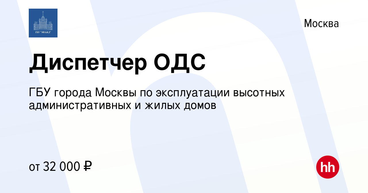 Вакансия Диспетчер ОДС в Москве, работа в компании ГБУ города Москвы по  эксплуатации высотных административных и жилых домов (вакансия в архиве c  17 мая 2023)