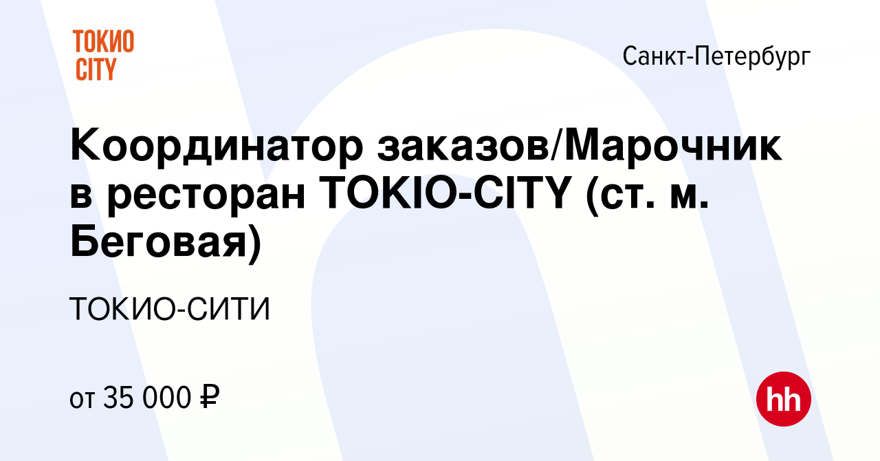 Вакансия Координатор заказов/Марочник в ресторан TOKIO-CITY (ст. м.  Беговая) в Санкт-Петербурге, работа в компании ТОКИО-СИТИ (вакансия в  архиве c 17 мая 2023)