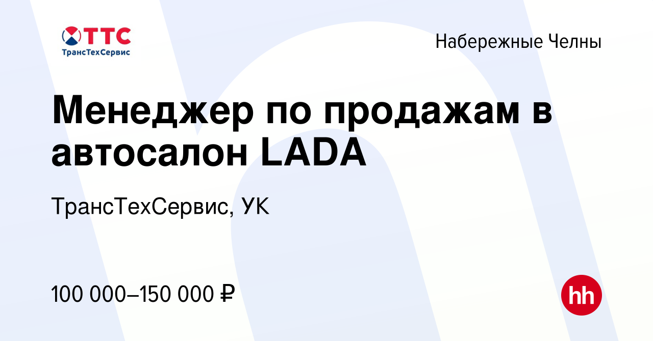 Вакансия Менеджер по продажам в автосалон LADA в Набережных Челнах, работа в  компании ТрансТехСервис, УК