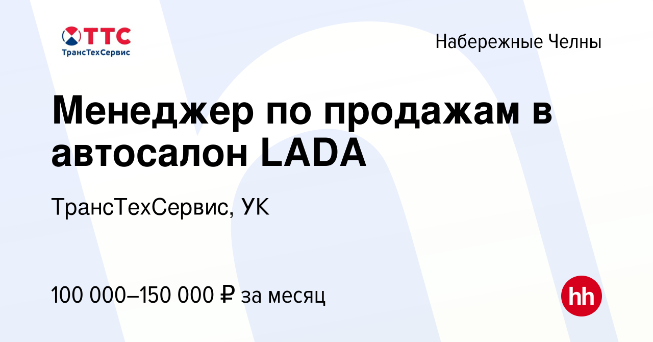 Вакансия Менеджер по продажам в автосалон LADA в Набережных Челнах, работа  в компании ТрансТехСервис, УК