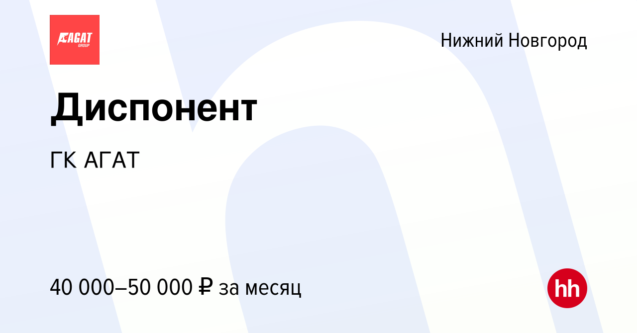 Вакансия Диспонент в Нижнем Новгороде, работа в компании ГК АГАТ (вакансия  в архиве c 2 сентября 2023)