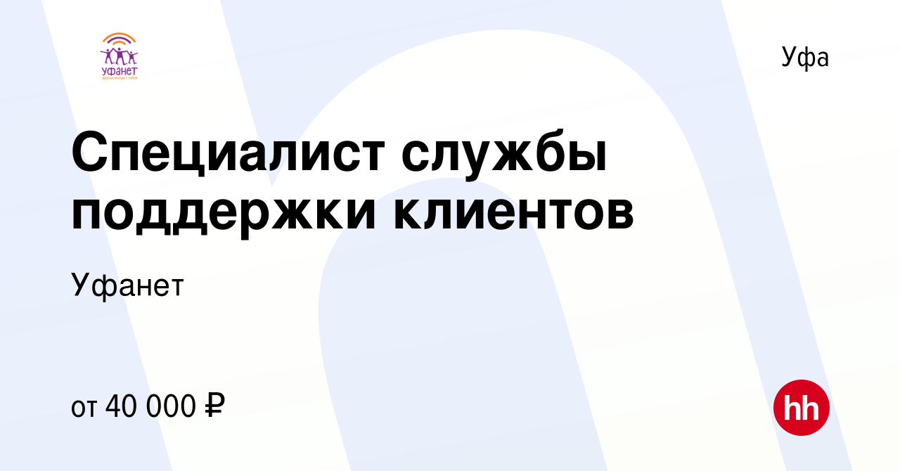 Вакансия Специалист службы поддержки клиентов в Уфе, работа в компании  Уфанет (вакансия в архиве c 19 сентября 2023)