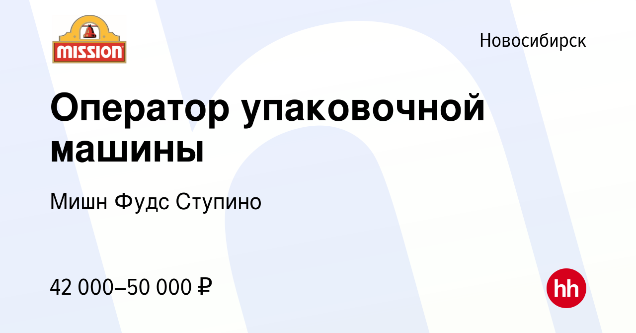 Вакансия Оператор упаковочной машины в Новосибирске, работа в компании Мишн  Фудс Ступино (вакансия в архиве c 17 мая 2023)