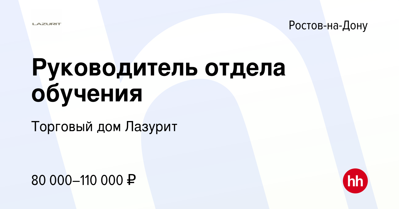 Вакансия Руководитель отдела обучения в Ростове-на-Дону, работа в компании  Торговый дом Лазурит (вакансия в архиве c 1 мая 2023)