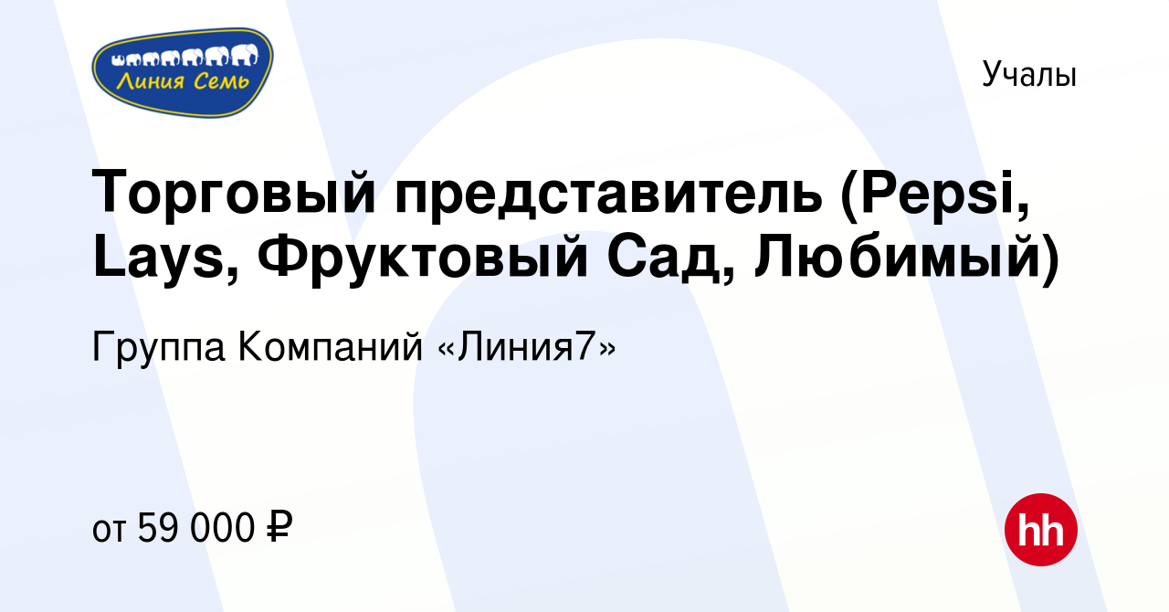 Вакансия Торговый представитель (Pepsi, Lays, Фруктовый Сад, Любимый) в  Учалах, работа в компании Группа Компаний «Линия7» (вакансия в архиве c 23  июня 2023)