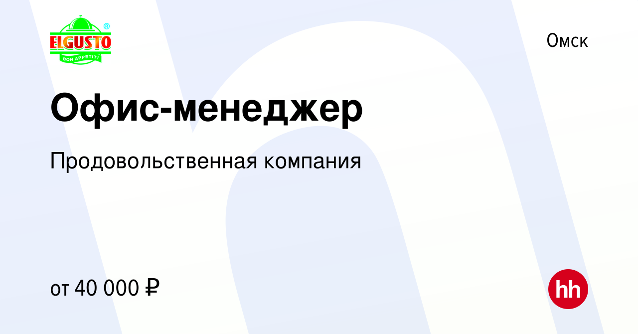 Вакансия Офис-менеджер в Омске, работа в компании Продовольственная  компания (вакансия в архиве c 16 июля 2023)