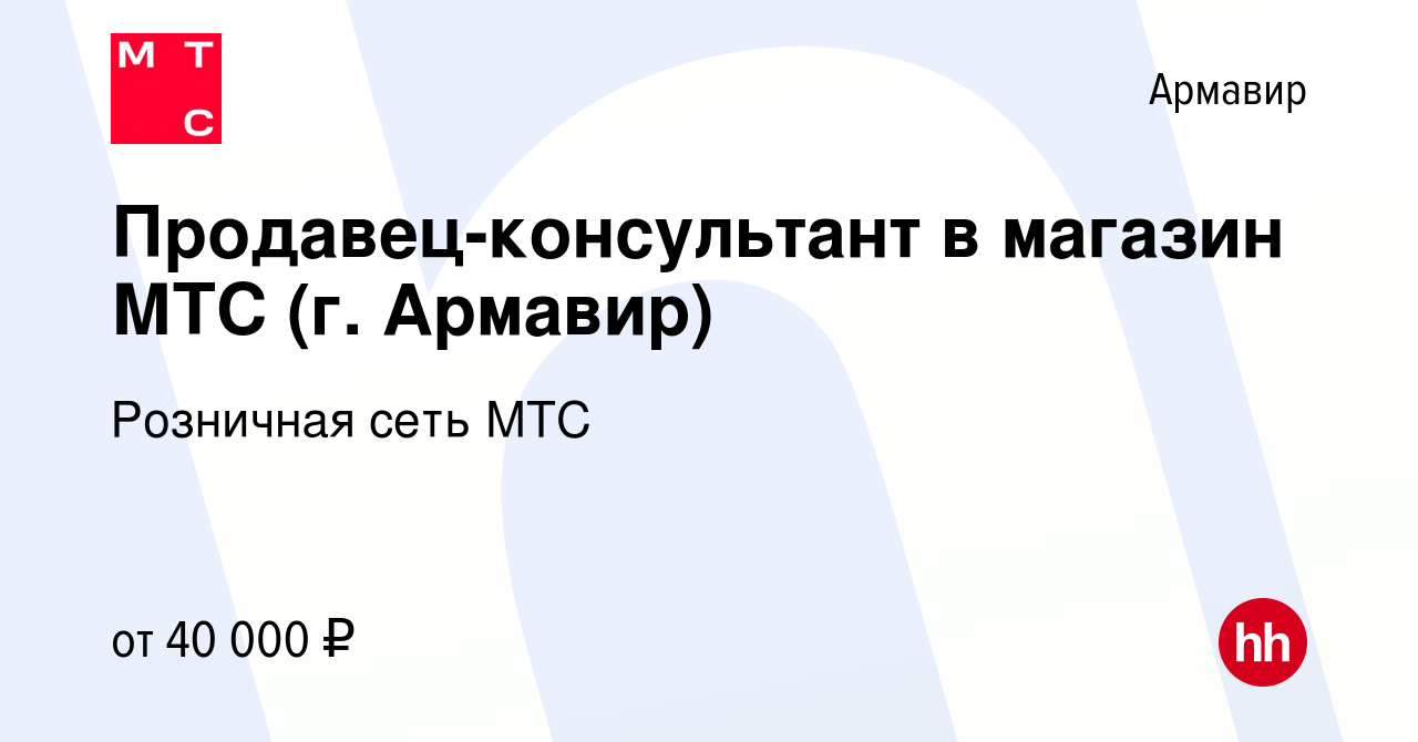 Вакансия Продавец-консультант в магазин МТС (г. Армавир) в Армавире, работа  в компании Розничная сеть МТС (вакансия в архиве c 27 октября 2023)