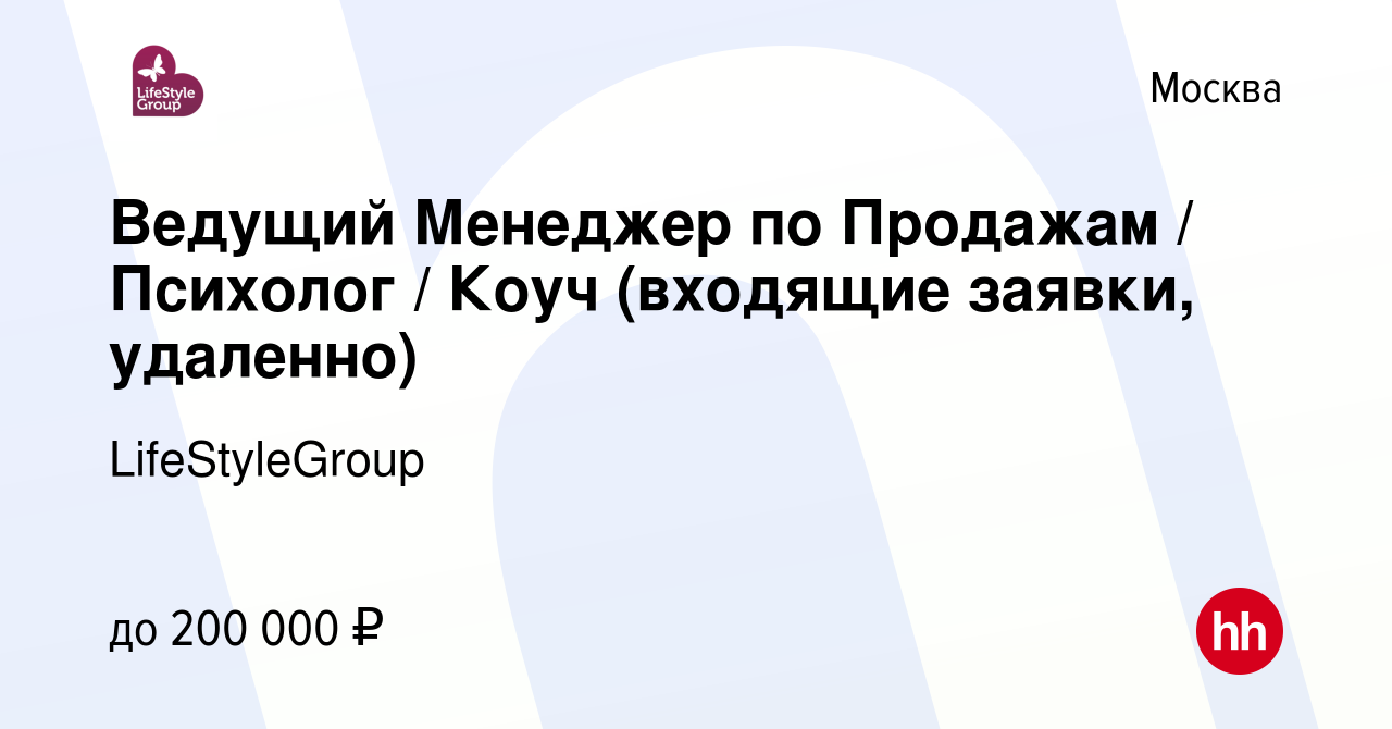 Вакансия Ведущий Менеджер по Продажам / Психолог / Коуч (входящие заявки,  удаленно) в Москве, работа в компании LifeStyleGroup (вакансия в архиве c  17 мая 2023)