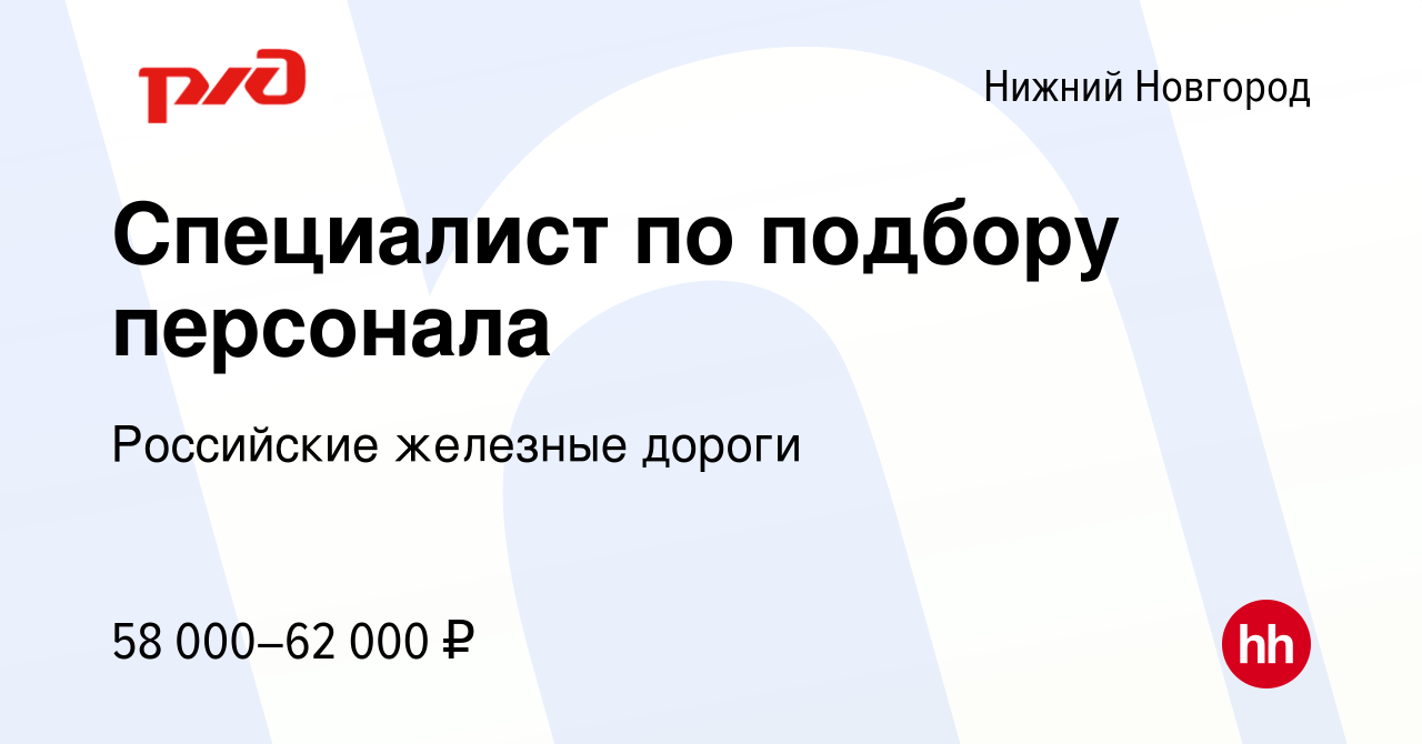 Вакансия Специалист по подбору персонала в Нижнем Новгороде, работа в  компании Российские железные дороги (вакансия в архиве c 17 мая 2023)