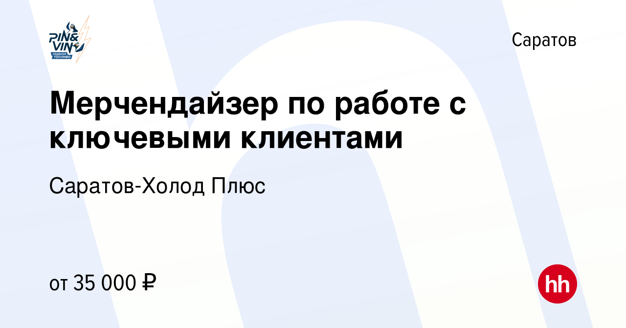 Вакансия Мерчендайзер по работе с ключевыми клиентами в Саратове, работа в  компании Саратов-Холод Плюс