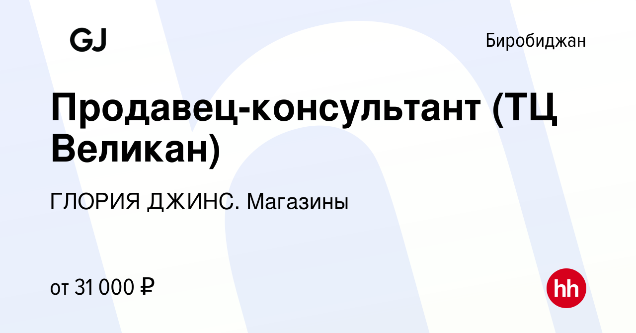 Вакансия Продавец-консультант (ТЦ Великан) в Биробиджане, работа в компании  ГЛОРИЯ ДЖИНС. Магазины (вакансия в архиве c 16 мая 2023)