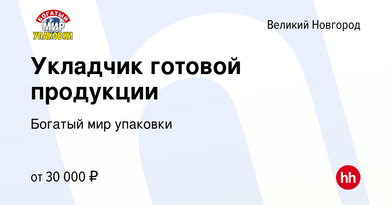 Вакансия Укладчик готовой продукции в Великом Новгороде, работа в компании  Богатый мир упаковки (вакансия в архиве c 28 июня 2023)