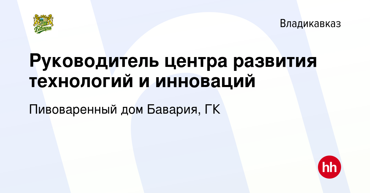 Вакансия Руководитель центра развития технологий и инноваций во Владикавказе,  работа в компании Пивоваренный дом Бавария, ГК (вакансия в архиве c 17 мая  2023)