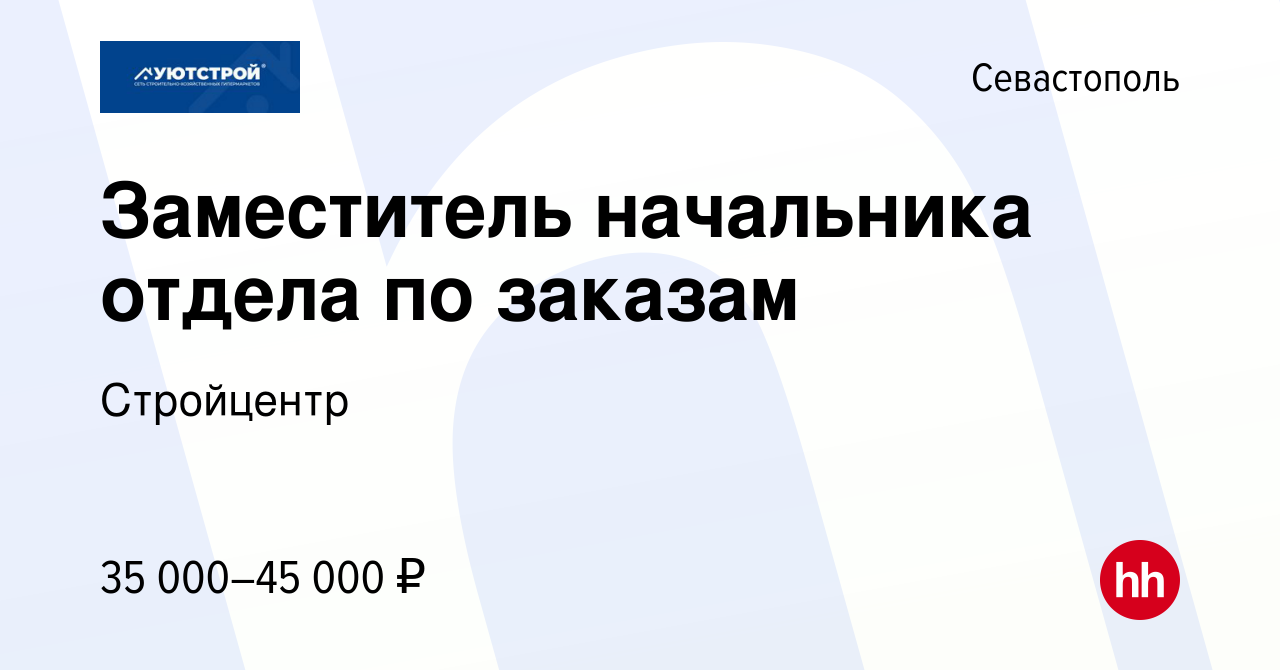 Вакансия Заместитель начальника отдела по заказам в Севастополе, работа в  компании Стройцентр (вакансия в архиве c 14 декабря 2023)