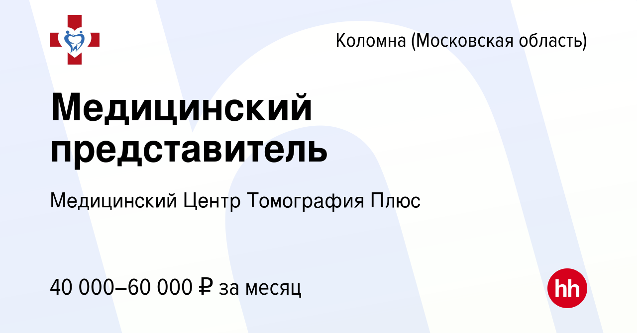 Вакансия Медицинский представитель в Коломне, работа в компании Медицинский  Центр Томография Плюс (вакансия в архиве c 17 мая 2023)