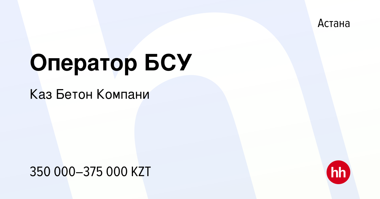 Вакансия Оператор БСУ в Астане, работа в компании Каз Бетон Компани  (вакансия в архиве c 17 мая 2023)