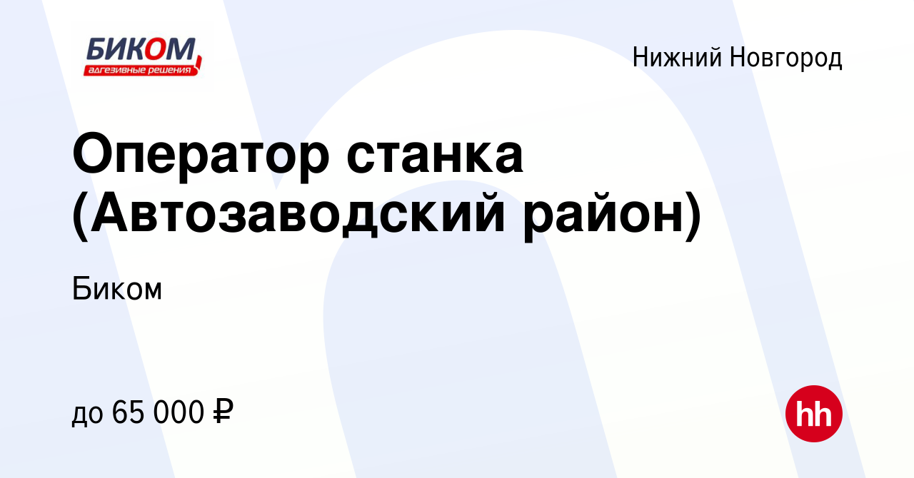 Вакансия Оператор станка (Автозаводский район) в Нижнем Новгороде, работа в  компании Биком (вакансия в архиве c 18 мая 2023)