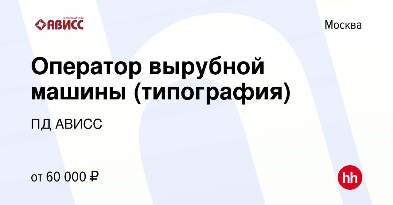 Вакансия Оператор вырубной машины (типография) в Москве, работа в компании  ПД АВИСС (вакансия в архиве c 15 июня 2023)