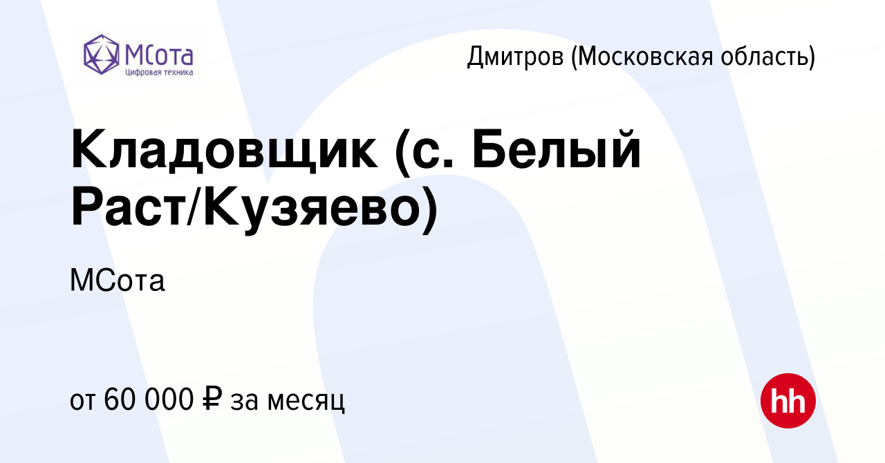 Вакансия Кладовщик (с. Белый Раст/Кузяево) в Дмитрове, работа в компании  МСота (вакансия в архиве c 17 мая 2023)