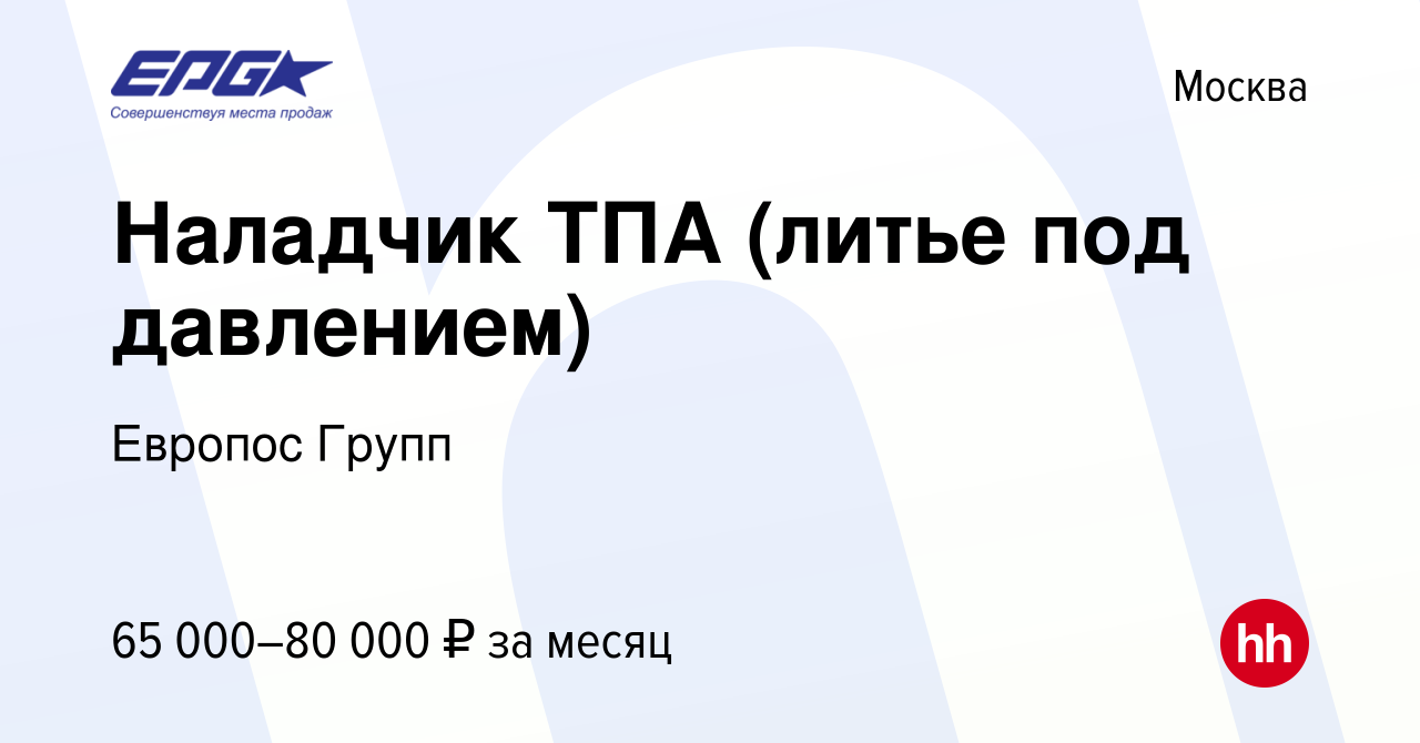 Вакансия Наладчик ТПА (литье под давлением) в Москве, работа в компании  Европос Групп (вакансия в архиве c 11 октября 2023)