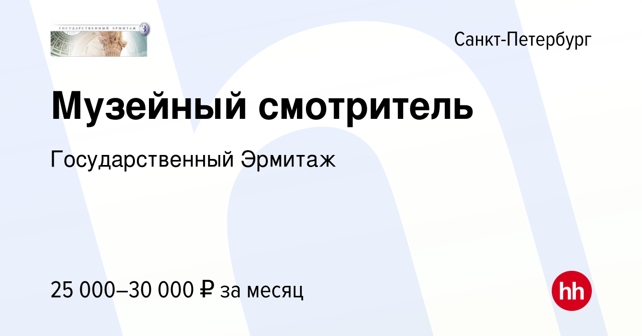 Вакансия Музейный смотритель в Санкт-Петербурге, работа в компании Государственный  Эрмитаж (вакансия в архиве c 18 апреля 2023)