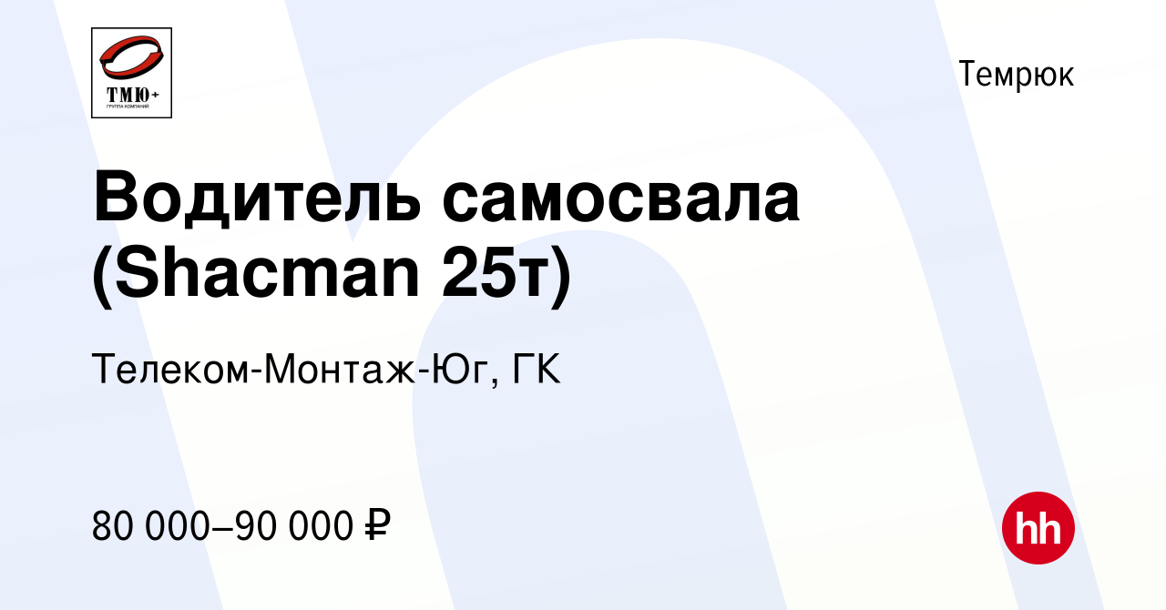 Вакансия Водитель самосвала (Shacman 25т) в Темрюке, работа в компании  Телеком-Монтаж-Юг, ГК (вакансия в архиве c 17 мая 2023)